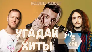 Угадать песню за 5 секунд | угадываем треки Markul, Валентин Стрыкало, Imagine Dragons и еще 22 хита