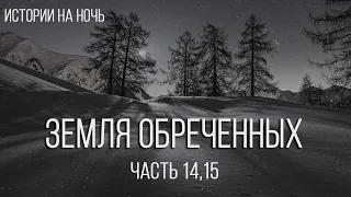 ЗЕМЛЯ ОБРЕЧЕННЫХ . #МИСТИКА #ЛЕГЕНДЫ #АУДИОКНИГИ