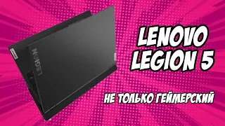 💻Обзор ноутбука Lenovo Legion 5| ☝️НЕ ТОЛЬКО геймерский [РАЗГОН🔥, температура, Cyberpunk 2077]