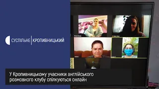 У Кропивницькому учасники англійського розмовного клубу спілкуються онлайн