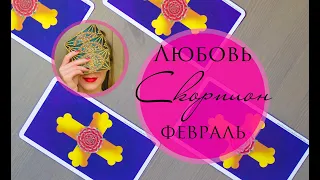 СКОРПИОН. ЛЮБОВЬ. ФЕВРАЛЬ 2020