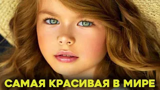 Самая красивая девочка в мире 2019 : Алина Якупова / топ / Кристина Пименова / Анастасия Князева
