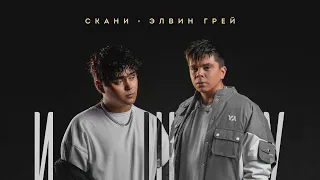 ЭЛВИН ГРЕЙ & СКАНИ - ИЩУ | ПРЕМЬЕРА