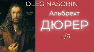 4/АД Альбрехт Дюрер, Часть 4. Олег Насобин