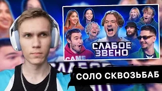 РЕАКЦИЯ НА Слабое Звено! Ответь на Вопрос и Забери 200 000 рублей! (Егорик, Кореш, Парадеевич и др.)