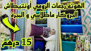 📣 هاهي الهوتة لي كتسناو 15 درهم الرومي أونتيطاش و البروكار ماطلاسي و المبرة و التوصيل لجميع المدن