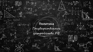 3. Государственное устройство РФ