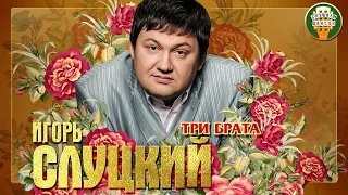 ИГОРЬ СЛУЦКИЙ ✮ ТРИ БРАТА ✮ ДУШЕВНАЯ ПЕСНЯ ✮