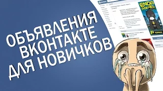 Объявления Вконтакте для новичков / Как правильно покупать рекламу VK