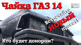 ЧАЙКА ГАЗ 14 | РЕСТАВРАЦИЯ в Пскове | Кто будет ДОНОРОМ ?