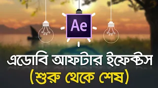 Adobe After Effects 2018 Tutorial || Basics/Software Introduction || Bangla Tutorial || Part #01