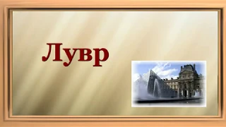 5. Экскурсии по Парижу/Лувр