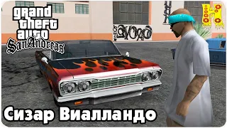 GTA: San Andreas Прохождение №9 - Сизар Виалландо