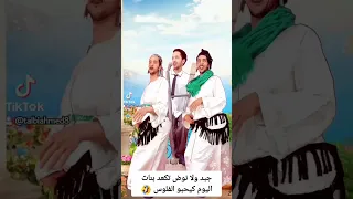 جبد ولا نوض تكعد بنات اليوم كيحبو الفلوس 🤣😋