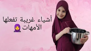 اشياء غريبة تفعلها الأمهات Strange things do mothers🧕🏻