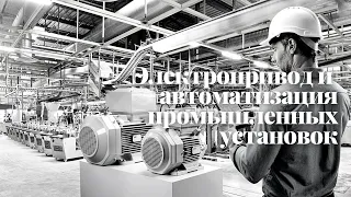 Ролик кафедры электропривода и автоматизации промышленных установок