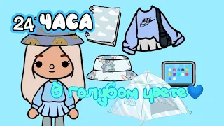 toca boca /24 часа в голубом цвете/24 часа в одном цвете