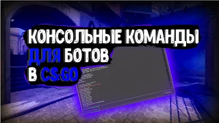 КОНСОЛЬНЫЕ КОМАНДЫ ДЛЯ БОТОВ В CS:GO!!!