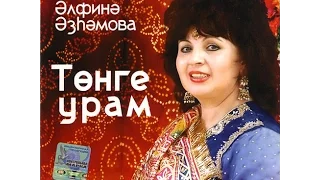 Альфина Азгамова - Тонге урам