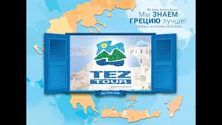 Лето в Греции с TEZ TOUR 2022