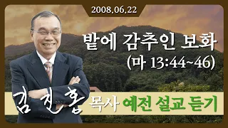 [2008년 설교] 밭에 감추인 보화 2008/06/22 - 김진홍 목사