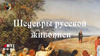 Шедевры русской живописи. Явление Христа народу (Явление Мессии)