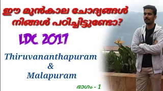 LDC PREVIOUS QUESTION 2017 THIRUVANANTHAPURAM MALAPPURAM PART 1 WITH EXPLANATION