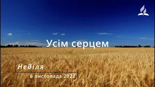 "Усім серцем" / Ранкові Читання - 6/11/2022