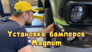 Один день из жизни. Установка Magnum на Ниву Легенд.