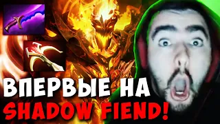 STRAY ВПЕРВЫЕ ВЗЯЛ СФА ! МЫ В ИСТОРИИ ! СТРЕЙ ТЕСТИТ SHADOW FIEND Carry mid Dota 2 Лучшее со Стреем