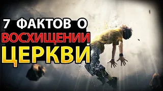 7 Аргументов По Поводу Того, Когда Произойдет Восхищение Церкви