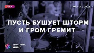 ПУСТЬ БУШУЕТ ШТОРМ И ГРОМ ГРЕМИТ (Live) - Церква «Спасіння» ► Spasinnya MUSIC