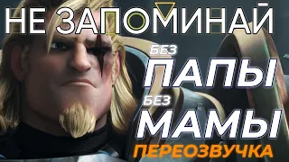 Overwatch переозвучка (не запоминай) "Без папы без мамы"