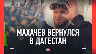 Ислам Махачев вернулся в Дагестан после UFC 280 / ВСТРЕЧА С ОТЦОМ и толпа фанатов