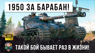 РАЗРАБОТАЛ САМУЮ ЛЮТУЮ ТАКТИКУ - 1950 ХП! До последнего снаряда, такой бой бывает раз в жизни в WOT!