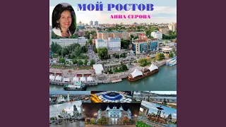 МОЙ РОСТОВ