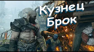 Прохождение God of War #3 - Кузнец Брок