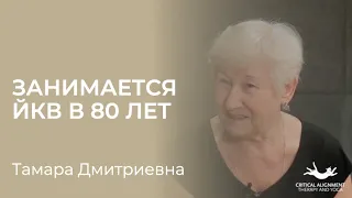 В 80 лет занимается йогой критического выравнивания. Тамара Дмитриевна и ее история