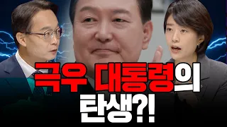 [100분토론] 극우 대통령의 탄생?!