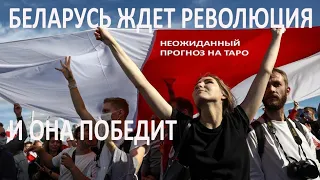 Беларусь ждет революция, и она победит. Неожиданный прогноз на Таро