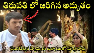 తిరుమల గురుంచి మీకు తెలియని నిజాలు  || amazing things caught on camera || vthl facts