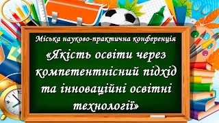 Реалізація компетентнісного підходу через співпрацю «вчитель-учень»