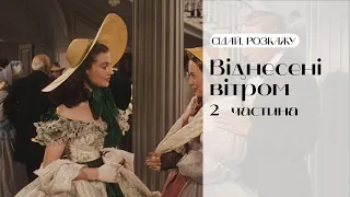 Сексизм, мізогінія та відкритий фінал у "Віднесені вітром" 2 ч. | Маргарет Мітчелл | Сідай, розкажу