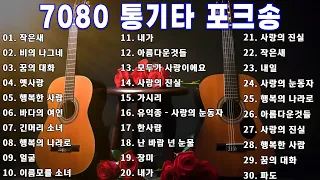 7080 통기타 라이브 베스트 30곡 🎶🎶 7080통기타 포크송 연속듣기 🎶🎶 7080노래모음 주옥같은노래