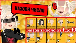 НАЗОВИ ЧИСЛО ОТ 1 ДО 10 И ПОЛУЧИ ПРИЗ🎁