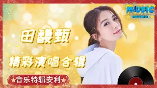 田馥甄 Hebe Tien直击灵魂的神级吟唱现场 最欲罢不能的6首歌 |音乐特辑安利#音乐安利站【live】