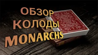 Обзор колоды  MONARCHS. Дизайнерская колода