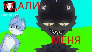 фан клип удали меня @wicsur @clexxd