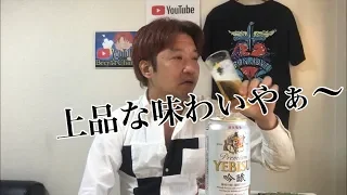 【ビールレビュー】サッポロ エビス吟醸