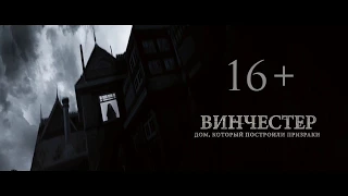 Трейлер "Винчестер. ДОМ, КОТОРЫЙ ПОСТРОИЛИ ПРИЗРАКИ"